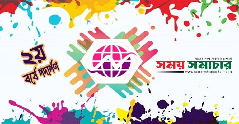 এক বছরের মাইলফলক: সময় সমাচারের পথচলার প্রথম বর্ষপূর্তি