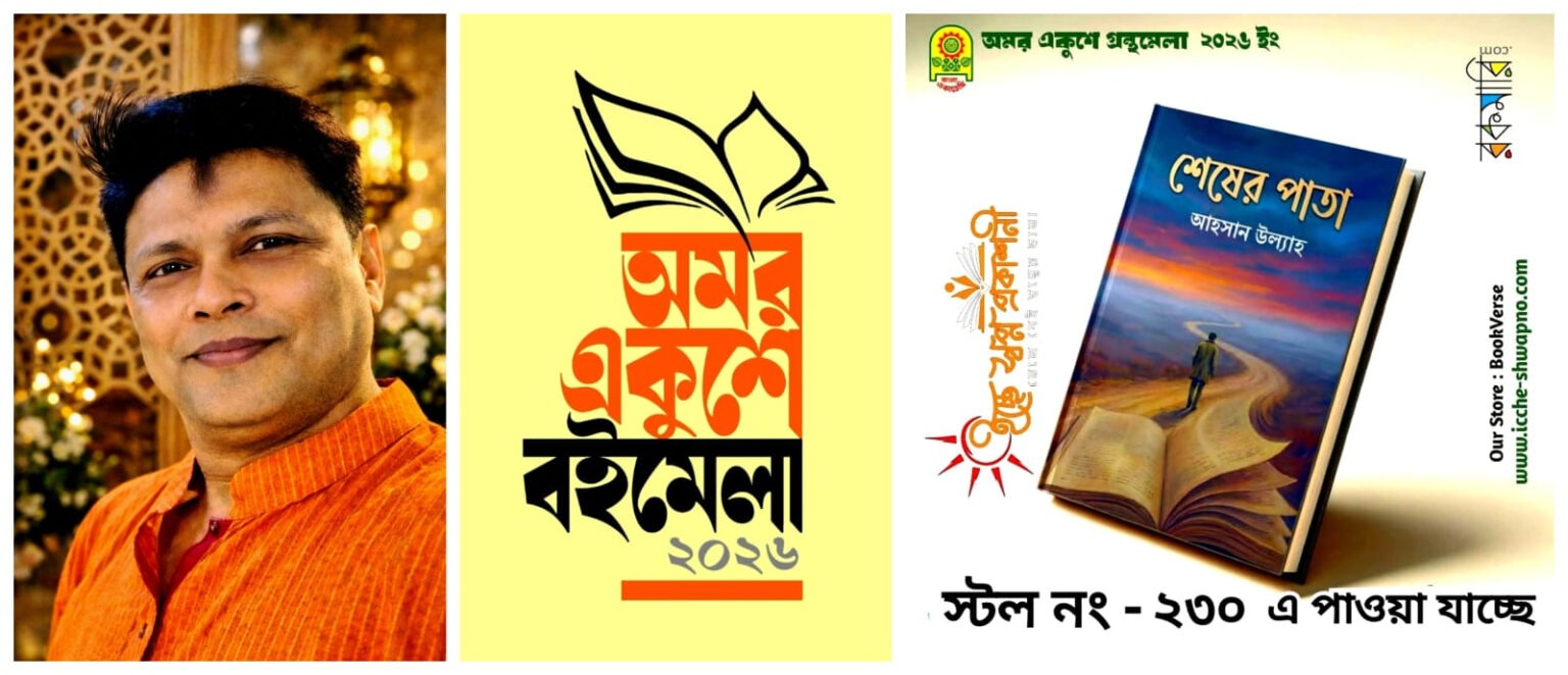 অমর একুশে বইমেলা ২০২৬-এ প্রকাশিত কবি আহসান উল্যাহ’র কাব্যগ্রন্থ “শেষের পাতা”