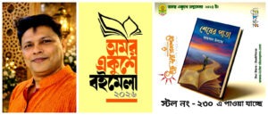 অমর একুশে বইমেলা ২০২৬-এ প্রকাশিত কবি আহসান উল্যাহ’র কাব্যগ্রন্থ “শেষের পাতা”