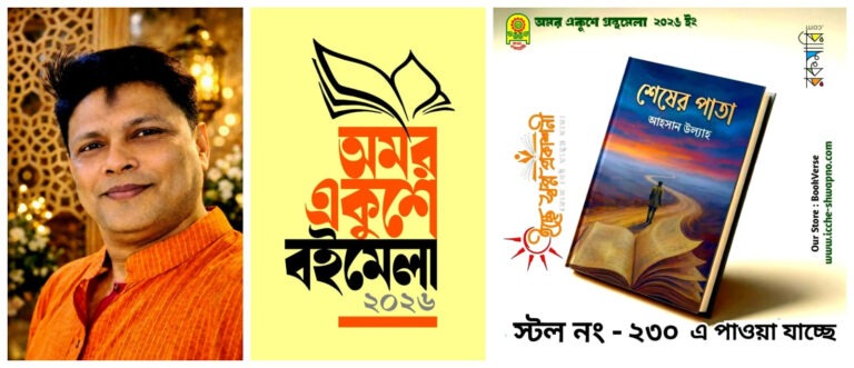 অমর একুশে বইমেলা ২০২৬-এ প্রকাশিত কবি আহসান উল্যাহ’র কাব্যগ্রন্থ “শেষের পাতা”