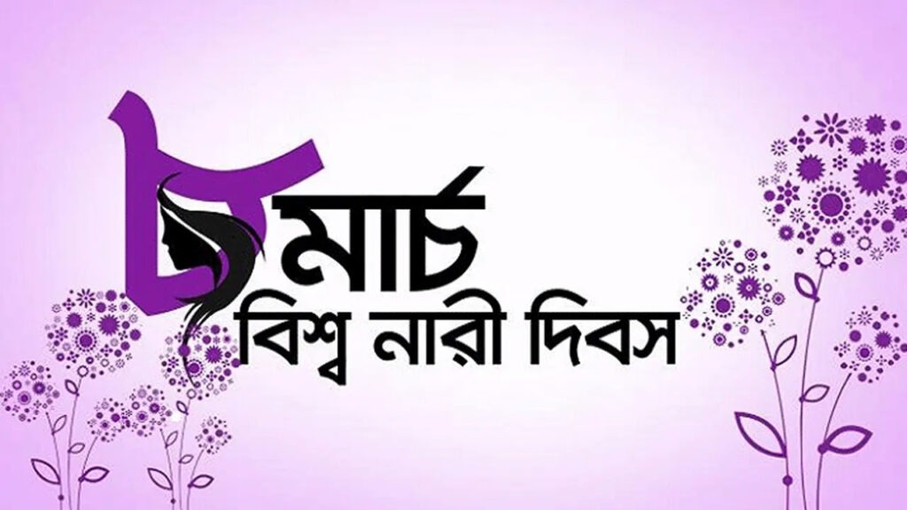আজ আন্তর্জাতিক নারী দিবস