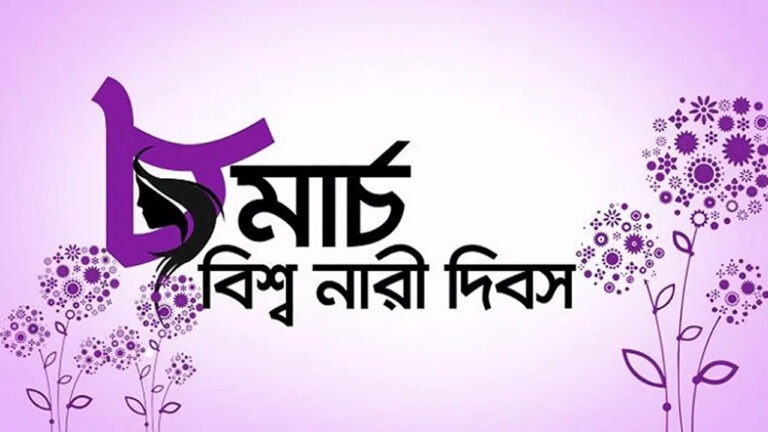 আজ আন্তর্জাতিক নারী দিবস
