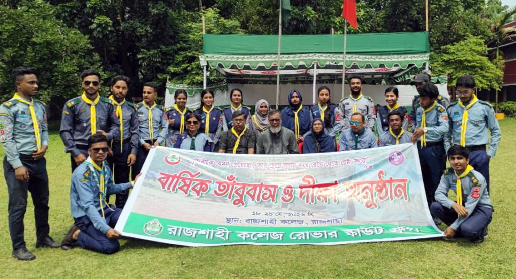 রাজশাহী কলেজ রোভার স্কাউটের তাঁবুবাস ও দীক্ষা অনুষ্ঠানের সমাপ্তি