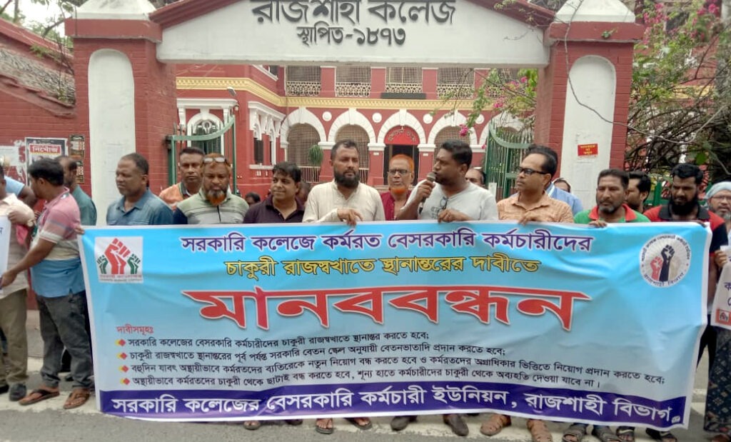 রাজশাহীতে ৪ দফা দাবিতে সরকারি কলেজের বেসরকারি কর্মচারীদের মানববন্ধন