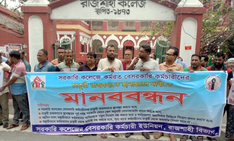 রাজশাহীতে ৪ দফা দাবিতে সরকারি কলেজের বেসরকারি কর্মচারীদের মানববন্ধন