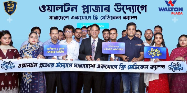 দেশজুড়ে ৭ শতাধিক ওয়ালটন প্লাজায় ফ্রি চিকিৎসা প্রদান