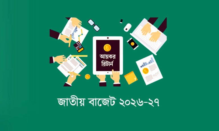সারা বছর আয়কর রিটার্ন দেওয়া যাবে