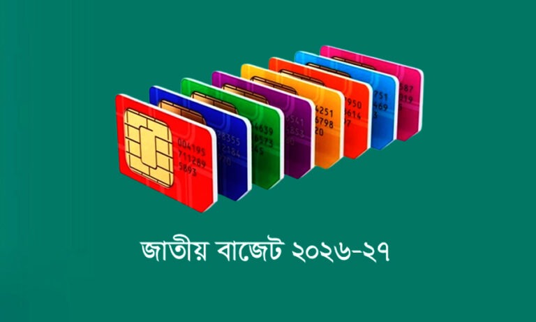 মোবাইলের সিমকার্ডে ৩০০ টাকা কর প্রত্যাহার