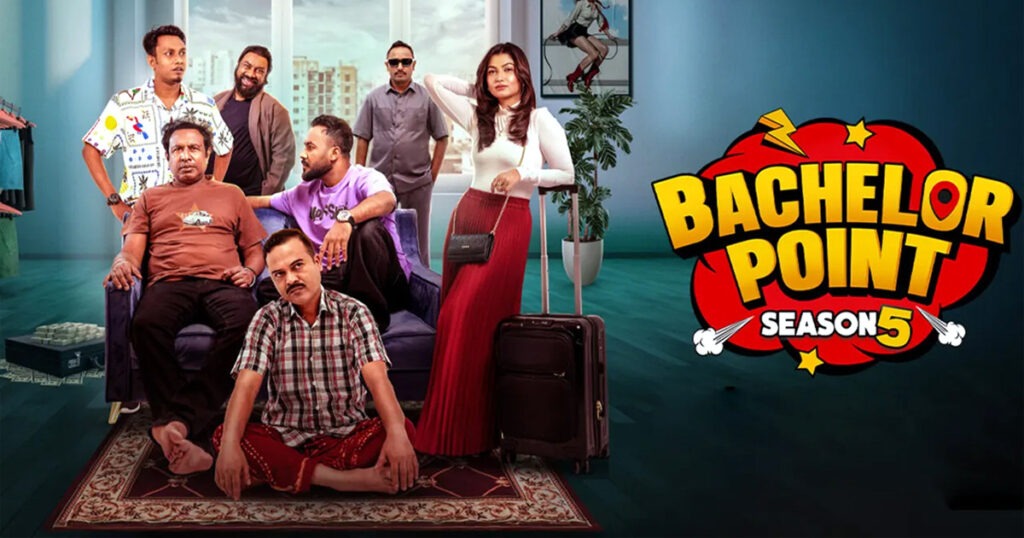 শেষ হচ্ছে ‘ব্যাচেলর পয়েন্ট’