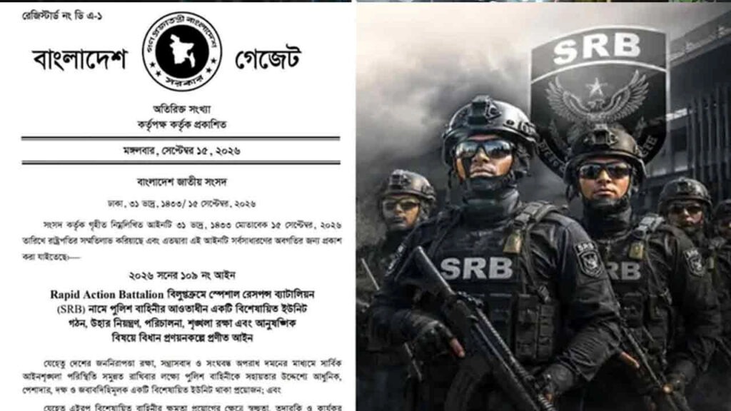 র্যাব বিলুপ্ত করে এসআরবি গঠনের গেজেট প্রকাশ
