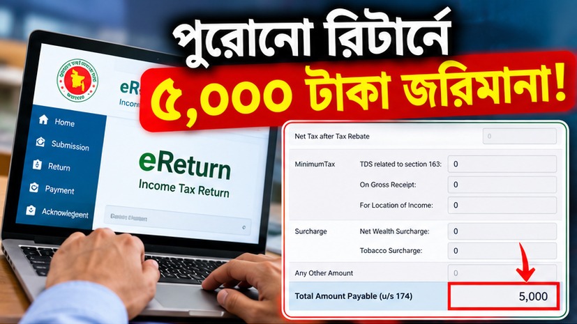 ই-টিন আছে, রিটার্ন দেননি? ৫ হাজার টাকা জরিমানা নিয়ে যা জানা জরুরি
