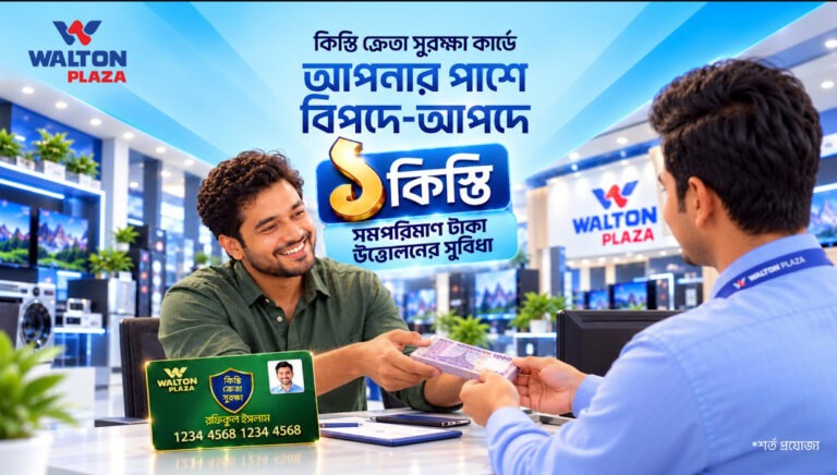 জরুরি প্রয়োজনে এক কিস্তির সমপরিমাণ অর্থউত্তোলন করতে পারবেন ওয়ালটন প্লাজার ক্রেতারা